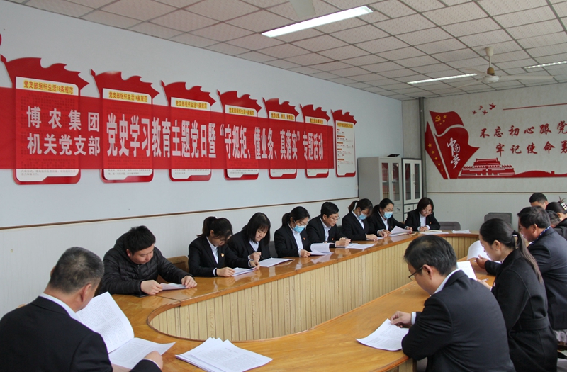 博農(nóng)集團(tuán)機(jī)關(guān)黨支部扎實(shí)開展黨史學(xué)習(xí)教育工作、有序推進(jìn)“守規(guī)矩、懂業(yè)務(wù)、真落實(shí)”專項(xiàng)活動(dòng)