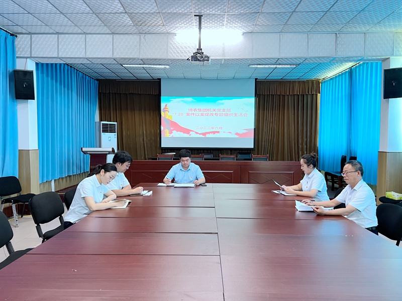 博農(nóng)集團機關(guān)黨支部召開“7·20”特大暴雨災(zāi)害追責問責案件以案促改專題組織生活會